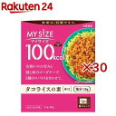 大塚食品 100kcalマイサイズ タコライスの素 辛口(90g×30セット)【マイサイズ】