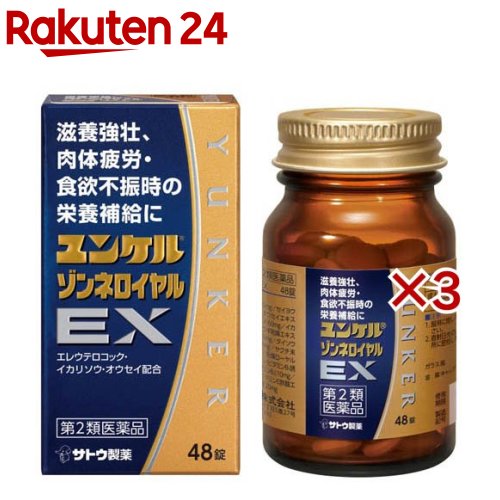 お店TOP＞医薬品＞ドリンク剤・滋養強壮剤＞滋養強壮剤＞滋養強壮剤 錠剤＞ユンケルゾンネロイヤルEX (48錠×3セット)お一人様1セットまで。医薬品に関する注意文言【医薬品の使用期限】使用期限120日以上の商品を販売しております商品区分：第二類医薬品【ユンケルゾンネロイヤルEXの商品詳細】●「体が疲れている」「疲れがたまって抜けない」「だるさで体が重く感じる」「食欲がない」などの症状を訴える方の滋養強壮保健薬です。●エレウテロコック、イカリソウ、オウセイなどの滋養強壮や肉体疲労時の栄養補給に効果をあらわす12種類の生薬に3種類のビタミンを配合しています。●リュウタン、ヤクチ、デヒドロコール酸が食欲不振時の栄養補給に効果をあらわします。【販売名】ユンケルゾンネロイヤルEX【効能 効果】・滋養強壮・虚弱体質・肉体疲労・病中病後・食欲不振・栄養障害・発熱性消耗性疾患・妊娠授乳期などの場合の栄養補給【用法 用量】[年齢：1回服用量：1日服用回数]成人(15歳以上)：2錠：2回15歳未満：服用しないでください★用法・用量に関連する注意定められた用法・用量を厳守してください。【成分】4錠中エレウテロコック乾燥エキス：60mgセイヨウサンザシ乾燥エキス：40mgオウセイエキス：45.05mgリュウガンニクエキス：60mgイカリソウ乾燥エキス：100mgオウギ乾燥エキス：30mgカシュウ乾燥エキス：40mgタイソウエキス：60mgジオウ末：40mgヤクチ末：100mgリュウタン末：50mg乾燥ローヤルゼリー：100mgベンフォチアミン(ビタミンB1誘導体)：10mgリボフラビン(ビタミンB2)：10mgトコフェロール酢酸エステル(ビタミンE酢酸エステル)：5mgデヒドロコール酸：20mg添加物として、乳糖、ケイ酸Ca、ヒプロメロース、ヒドロキシプロピルセルロース、ステアリン酸Mg、酸化チタン、ポリオキシエチレンポリオキシプロピレングリコール、二酸化ケイ素、三二酸化鉄、ケイ酸Al、セルロース、タルク、スクラロースを含有します。★成分・分量に関連する注意本剤はビタミンB2を含有するため、本剤の服用により、尿が黄色くなることがあります。【注意事項】★使用上の注意・相談すること1.服用後、次の症状があらわれた場合は副作用の可能性がありますので、直ちに服用を中止し、この文書を持って医師、薬剤師又は登録販売者にご相談ください[関係部位：症状]皮膚：発疹・発赤、かゆみ消化器：胃部不快感、胃部膨満感、食欲不振、吐き気・嘔吐2.しばらく服用しても症状がよくならない場合は服用を中止し、この文書を持って医師、薬剤師又は登録販売者にご相談ください★保管及び取扱い上の注意(1)直射日光の当たらない湿気の少ない涼しい所に密栓して保管してください。(2)小児の手の届かない所に保管してください。(3)他の容器に入れ替えないでください。 (誤用の原因になったり品質が変わるおそれがあります。)(4)使用期限をすぎた製品は、服用しないでください。【医薬品販売について】1.医薬品については、ギフトのご注文はお受けできません。2.医薬品の同一商品のご注文は、数量制限をさせていただいております。ご注文いただいた数量が、当社規定の制限を越えた場合には、薬剤師、登録販売者からご使用状況確認の連絡をさせていただきます。予めご了承ください。3.効能・効果、成分内容等をご確認いただくようお願いします。4.ご使用にあたっては、用法・用量を必ず、ご確認ください。5.医薬品のご使用については、商品の箱に記載または箱の中に添付されている「使用上の注意」を必ずお読みください。6.アレルギー体質の方、妊娠中の方等は、かかりつけの医師にご相談の上、ご購入ください。7.医薬品の使用等に関するお問い合わせは、当社薬剤師がお受けいたします。TEL：050-5577-5043email：rakuten24_8@shop.rakuten.co.jp【原産国】日本【ブランド】ユンケル【発売元、製造元、輸入元又は販売元】佐藤製薬※説明文は単品の内容です。リニューアルに伴い、パッケージ・内容等予告なく変更する場合がございます。予めご了承ください。・単品JAN：4987316032382広告文責：楽天グループ株式会社電話：050-5577-5043・・・・・・・・・・・・・・[滋養強壮・肉体疲労/ブランド：ユンケル/]