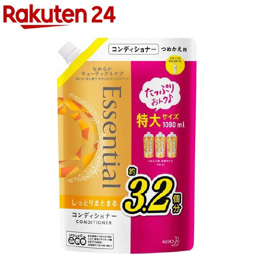 エッセンシャル しっとりまとまるコンディショナー つめかえ用(1080ml)【6grp-2】【esbsc】【エッセンシャル(Essential)】