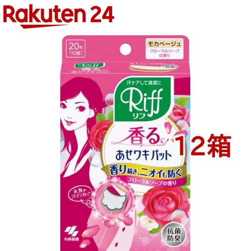 リフ 香るあせワキパット あせジミ防止・防臭シート(20枚(10組)入*12箱セット)【あせワキパット】