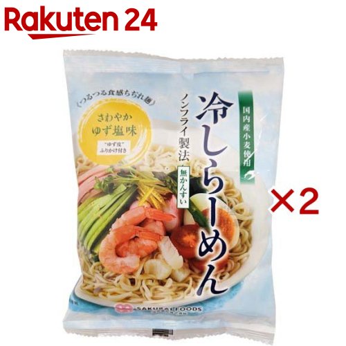 お店TOP＞フード＞穀物・豆・麺類＞麺類＞冷やし中華＞冷しらーめん ゆず塩味 (142g×2セット)【冷しらーめん ゆず塩味の商品詳細】●かんすいは使用していません。●めんは国内産小麦を使用し、熱風乾燥にてツルツルした食感とコシを出しました。●爽やかなゆず塩味のスープによく合います。【召し上がり方】(1)500ml程の熱湯にめんを入れ約2分ゆでます。2分経ったらめんをほぐして、さらに2分程ゆでます。(ゆで時間合計約4分)(2)ゆで上がったらザルにめんを移し、冷水でよく水洗いをしてから水を切ります。(3)お皿に盛ってから、スープ・ふりかけの順にかけてお召し上がりください。お好みにより、卵・キュウリ・トマトなどの具をのせていただきますと一層おいしく召しあがれます。※調理の際、ヤケドには充分ご注意ください。※調理の際、その場から離れないでください。【品名・名称】即席めん【冷しらーめん ゆず塩味の原材料】めん[小麦粉(国内製造)、馬鈴薯でん粉、小麦たん白、食塩]、添付調味料[砂糖、調味酢(ゆず果汁、醸造酢、食塩)、清酒、食塩、チキンエキス、酵母エキス、米黒酢、ごま油、食用植物油脂、ブラックペッパー、おろしにんにく]、添付ふりかけ(ゆず皮粉末、いりごま)、(一部に小麦・鶏肉・ごま・りんごを含む)【栄養成分】1食(142g)当たり熱量：343kcal、たんぱく質：10.8g、脂質：1.8g、炭水化物：71.0g、食塩相当量：4.7g【アレルギー物質】小麦、ごま、鶏肉、りんご、米【保存方法】直射日光を避けて、常温で保存してください【発売元、製造元、輸入元又は販売元】桜井食品※説明文は単品の内容です。リニューアルに伴い、パッケージ・内容等予告なく変更する場合がございます。予めご了承ください。・単品JAN：4960813212822桜井食品505-0051　岐阜県美濃加茂市加茂野町鷹之巣3430120-668-637広告文責：楽天グループ株式会社電話：050-5577-5043[麺類]