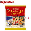 三幸製菓 三幸のおつまみ3種アソート(176g×3セット)