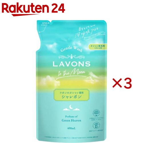 ラボン トゥザムーン シャレボン オシャレ着洗剤 グリーンヘブン 詰め替え(400ml×3セット)【ラボン(LAVONS)】のサムネイル