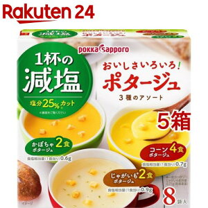 ポッカサッポロ 一杯の減塩洋風ポタージュ(8食入*5箱セット)【ポッカサッポロ】