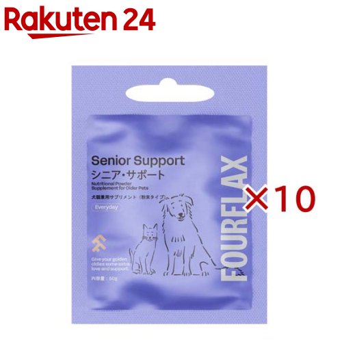 FOURFLAX シニア・サポート(50g×10セット)