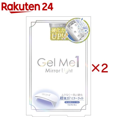 お店TOP＞化粧品＞ネイルケア・アート＞ジェルネイル＞ネイル用UVライト＞ジェルミーワン ミラーライト (2セット)【ジェルミーワン ミラーライトの商品詳細】●鏡の反射でムラなく硬化「超強力*ミラーライト」●Gel Meシリーズの効果に適している！ *Gel Me1史上●コレ一つでシールもジェルもラクラク硬化！ジェルミーペタリーの場合：シールを貼って30秒照射ジェルミーワンの場合：ジェルを塗って60秒照射●30／60秒のモード搭載●コンパクトな手のひらサイズ【使用方法】★ミラーライト使用方法・30秒・60秒モード搭載・短押し：スイッチオン、30秒モードスタート・点灯するまで長押し：モード切り替え・コードを抜くとリセットされ、30秒モードから始まる短押しでスイッチオン。30秒モードがスタートします。点灯するまで長押しで60秒モードに切り替わります。もう一度長押しで30秒モードに切り替わります。コードを抜くとリセットされ30秒モードから始まります。★ジェルミーワン 使用方法1.GM57.はがせるベース(別売り)を塗ってライトを当てるはがせるベースを均一に、空気が入らないように爪の先まで丁寧に塗り、ジェルミーミラーライトを当てて硬化します。(目安：約30秒間)*たっぷり2度塗りではがしやすくなります*硬化後べたつきが残るのは正常です2.カラージェルを塗ってライトを当てるジェルミーワンのカラージェルを薄く均一に、空気が入らないように爪の先まで丁寧に塗り、ミラーライトを当てて硬化します。(目安：約1分間)【セット詳細】ライト 1個【注意事項】・GelMeシリーズ推奨ライトです。他社製ジェルは、硬化波長の違いにより硬化しない場合がございます。その場合の返品は受け付け兼ねますので、必ず波長をご確認の上ご購入をお願いいたします。・連続使用により本体が高温になる場合がございますのでご注意ください。【原産国】中国【発売元、製造元、輸入元又は販売元】コスメ・デ・ボーテ※説明文は単品の内容です。リニューアルに伴い、パッケージ・内容等予告なく変更する場合がございます。予めご了承ください。送料無料対象商品と他商品を同時購入した場合、規定の送料無料ラインに満たない場合は送料が発生致しますのでご注意ください。・単品JAN：4948462041192コスメ・デ・ボーテ150-0012 東京都渋谷区広尾1-3-103-5449-8100広告文責：楽天グループ株式会社電話：050-5577-5043[ネイル用品]