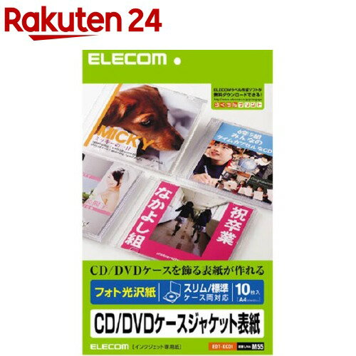 エレコム フォト光沢紙 CD／DVDケースジャケット表紙 EDT-KCDI(10枚入)【エレコム(ELECOM)】