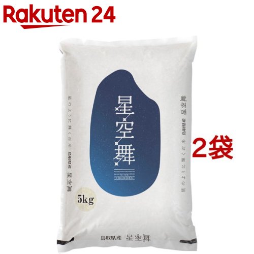 令和5年産 鳥取県産 星空舞(5kg*2袋セット)【パールライス】[米 精米 鳥取 星空舞 パールライス 白米]