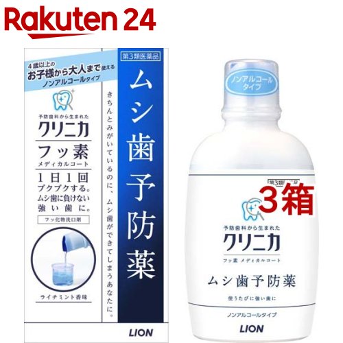 【第3類医薬品】クリニカ フッ素メディカルコート セルフメディケーション税制対象 250ml*3箱セット 【クリニカ】