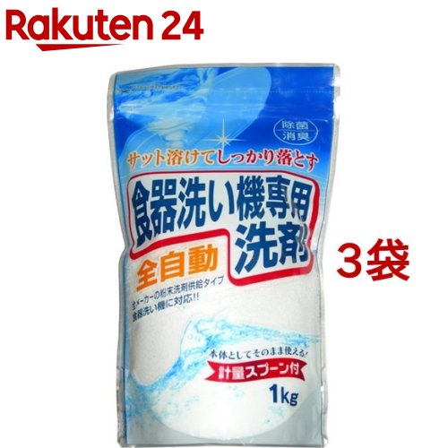 自動食器洗い機専用洗剤(1kg*3袋セット)