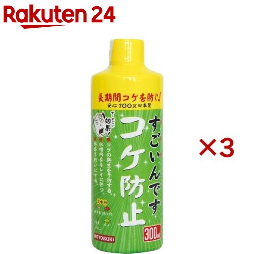 お店TOP＞ペット用品＞観賞魚・アクアリウム用品＞アクアリウム用品＞水質調整剤(観賞魚)＞すごいんです コケ防止 (300ml×3セット)【すごいんです コケ防止の商品詳細】●あらゆる緑藻類の発生予防にすぐれた効果を発揮します。●飼育水、ガラス面に発生するコケを制御し、水槽内を美しく保つことができます。【すごいんです コケ防止の原材料】脂肪酸化合物・各種化合物【注意事項】・本品は観賞魚用品です。他の用途にはご使用にならないでください。・本品は食用ではありません。誤飲に注意し、お子様の手の届かない所に置いてください。・本品はろ過器を使用した環境でご使用ください。・直射日光の当たる場所は避け、使用後はしっかりとフタを締めて保管してください。・製品の改良又は、その他諸事情により断りなく製品の仕様を変更する場合があります。【原産国】日本【発売元、製造元、輸入元又は販売元】寿工芸こちらの商品は、ペット用の商品です。※説明文は単品の内容です。リニューアルに伴い、パッケージ・内容等予告なく変更する場合がございます。予めご了承ください。(観賞魚 メダカ 金魚 水槽)・単品JAN：4972814584297寿工芸奈良県天理市武蔵町511番10743-66-2777広告文責：楽天グループ株式会社電話：050-5577-5043[アクアリウム用品]