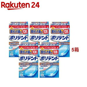 部分入れ歯用ポリデント 入れ歯洗浄剤(108錠入*5箱セット)【ポリデント】