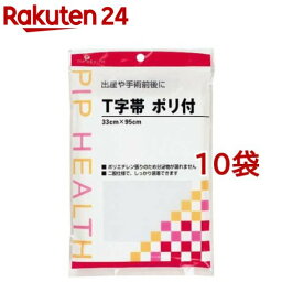 T字帯 ポリ付 33cm*95cm(ヒモ約145cm)(10袋セット)