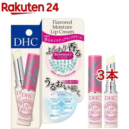DHC 香る モイスチュア リップクリーム ローズマリー(1.5g*3本セット)【DHC】