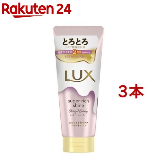 ラックス スーパーリッチシャイン ストレート とろとろうねりケアトリートメント(300g 3本セット)【ラックス(LUX)】 まとめ買い 大容量 洗い流すトリートメント 保湿ケア