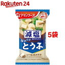 アマノフーズ 減塩いつものおみそ汁 とうふ(1食入*5コセット)【アマノフーズ】[味噌汁]