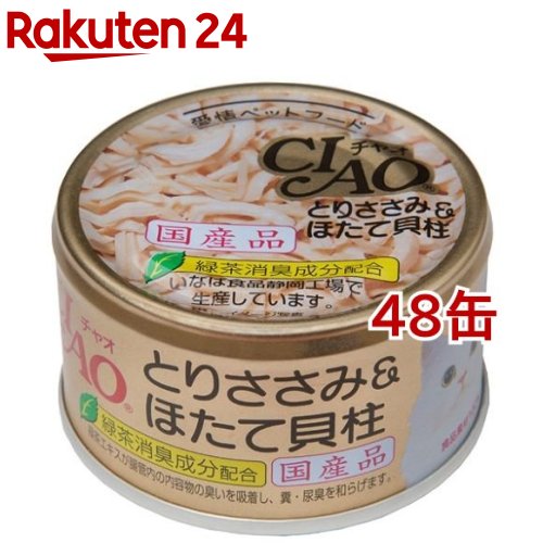 お店TOP＞ペット用品＞猫用食品(フード・おやつ)＞キャットフード(猫缶・パウチ・一般食)＞キャットフード(ウエット・猫缶)＞いなば チャオ とりささみ＆ほたて貝柱 (85g*48缶セット)【いなば チャオ とりささみ＆ほたて貝柱の商品詳細】●低脂肪のとりささみを使いました。ほたて貝柱の香りが広がります。●合成着色料保存料は使用しておりません。●緑茶消臭成分を配合した国産品です。【いなば チャオ とりささみ＆ほたて貝柱の原材料】鶏肉（ささみ）、ほたて貝柱、でん粉、増粘多糖類、増粘剤（加工でん粉）、ビタミンE、緑茶エキス【成分】粗たんぱく質・・・13.0％以上粗脂肪・・・0.5％以上粗繊維・・・0.1％以下粗灰分・・・1.5％以下水分・・・84.0％以下【原産国】日本【ブランド】チャオシリーズ(CIAO)【発売元、製造元、輸入元又は販売元】いなばペットフードこちらの商品は、ペット用の商品です。※説明文は単品の内容です。リニューアルに伴い、パッケージ・内容等予告なく変更する場合がございます。予めご了承ください。(INABA いなば)・単品JAN：4901133060618いなばペットフード421-3104 静岡県静岡市清水区由比北田114-10120-178390広告文責：楽天グループ株式会社電話：050-5577-5043[猫用品/ブランド：チャオシリーズ(CIAO)/]