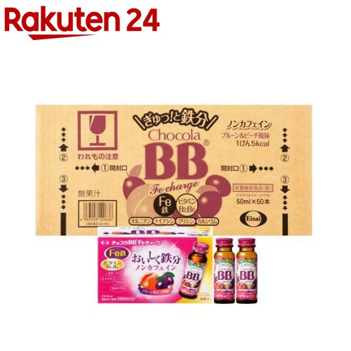 チョコラBBFeチャージ 栄養機能食品(鉄)(50ml*50本入)【チョコラBB】[美容ドリンク　鉄分　ビタミンB　プルーン] 1