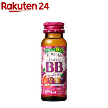 チョコラBB Feチャージ ケース(50ml*50本入)【チョコラBB】