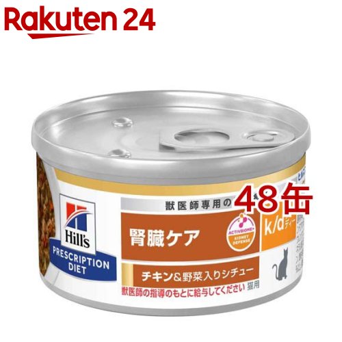 k／d ケイディー 缶詰 チキン＆野菜 猫用 療法食 キャットフード ウェット(82g*48缶セット)