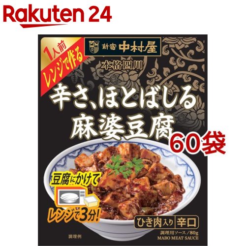 新宿中村屋 本格四川 レンジで作る 辛さ、ほとばしる麻婆豆腐(80g*60袋セット)【新宿中村屋】