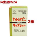 【第3類医薬品】キヨーレオピンキャプレットS(200錠 2コセット)【キヨーレオピン】