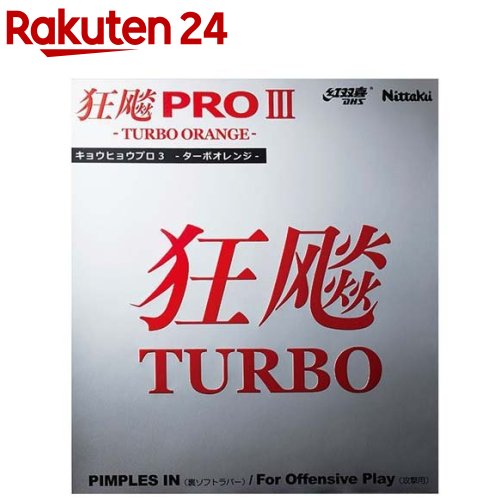 ニッタク 卓球 キョウヒョウプロ3 TURBO ORANGE NR8721 レッド(20) TA(1枚)【ニッタク】