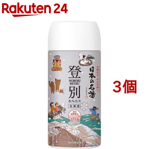 日本の名湯 登別カルルス(450g*3個セット)