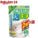 フマキラー お風呂まとめて泡洗浄 グリーンアップルの香り(230g*3袋セット)