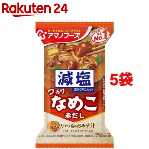 アマノフーズ 減塩いつものおみそ汁 なめこ 赤だし 1食入*5コセット 【アマノフーズ】[味噌汁]