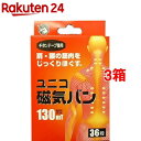 ユニコ 磁気バン 130(36粒入*3箱セット)【ユニコ】(4)