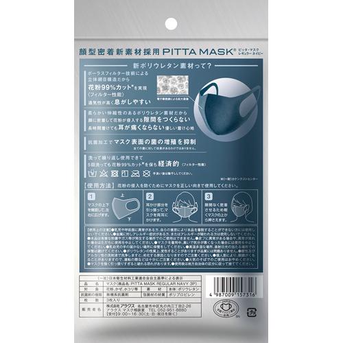 ピッタ・マスク レギュラー ネイビー(3枚入*5袋セット)【ピッタ・マスク(PITTA MASK)】