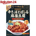 新宿中村屋 本格四川 辛さ、ほとばしる麻婆豆腐(155g)【新宿中村屋】