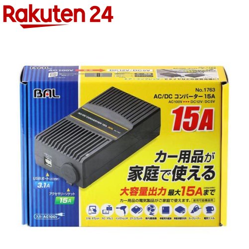 大橋産業 AC／DCコンバーター 15A 1763(1個)