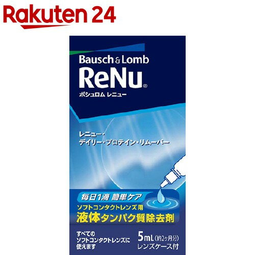 お店TOP＞衛生医療＞コンタクトレンズ・ケア用品＞ソフトレンズ用＞ソフトレンズ用たんぱく除去＞レニュー デイリープロテイン・リムーバー (5ml)【レニュー デイリープロテイン・リムーバーの商品詳細】●ソフトコンタクトレンズ用液体タンパク質除去剤●レニューに毎日1滴加えるだけで、レンズの消毒を行っている間に、タンパク質除去が同時にできます。※週1回のタンパク質除去を別途行う必要はありません。(眼科医の指示がある場合はそれに従ってください。)※デイリープロテイン・リムーバーはすべてのソフトコンタクトレンズに使用できます。【使用方法】(1)レンズケースにレニューを満たし、デイリープロテイン・リムーバーを左右1滴ずつ(厳守)加えます。(2)レニューでレンズの洗浄とすすぎを行い、ケースにレンズを入れます。(3)ケースのふたをしめ軽く振り、4時間以上放置します。(4)レンズをケースから取り出し、レニューで充分にすすいでから装用します。※「レニュー」はレニュー＜ソフトコンタクトレンズ用消毒剤＞を示します。【成分】タンパク質分解酵素【注意事項】・コンタクトレンズ及びケア用品をご使用の際は眼科医の指示に従い、それぞれの添付文書をよく読み、正しい使用方法を守ってください。・また、添付文書は必要な時に読めるように大切に保管してください。・デイリープロテイン・リムーバーは必ずレニュー＜ソフトコンタクトレンズ用消毒剤＞と一緒にご使用ください。・デイリープロテイン・リムーバーを点眼または内服しないでください。・目や皮フに刺激や異常を感じた場合はすぐに使用を中止し、医師に相談してください。・直射日光を避け湿気の少ない状態で、室温保存してください。・小児の手の届かないところに保管してください。・開封後はなるべく早く使い切ってください。【ブランド】RENU(レニュー)【発売元、製造元、輸入元又は販売元】ボシュロム・ジャパンリニューアルに伴い、パッケージ・内容等予告なく変更する場合がございます。予めご了承ください。(ReNu)ボシュロム・ジャパン140-0013 東京都品川区南大井6-26-2大森ベルポートB館0120-132490広告文責：楽天グループ株式会社電話：050-5577-5043[コンタクトケア用品/ブランド：RENU(レニュー)/]