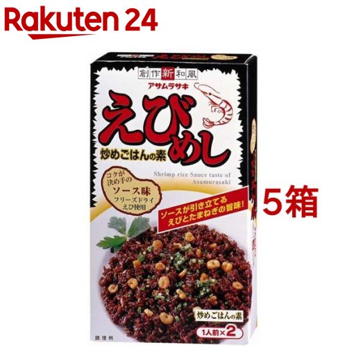 【訳あり】アサムラサキ えびめし(1人前*2袋入*5箱セット)【アサムラサキ】