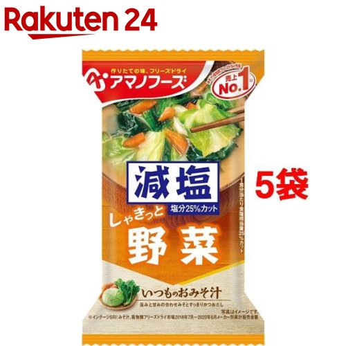 アマノフーズ 減塩いつものおみそ汁 野菜(1食入 5コセット)【アマノフーズ】 味噌汁