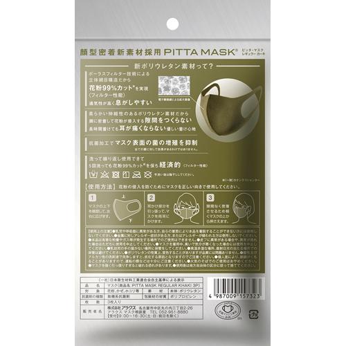 ピッタ・マスク レギュラー カーキ(3枚入*5袋セット)【ピッタ・マスク(PITTA MASK)】