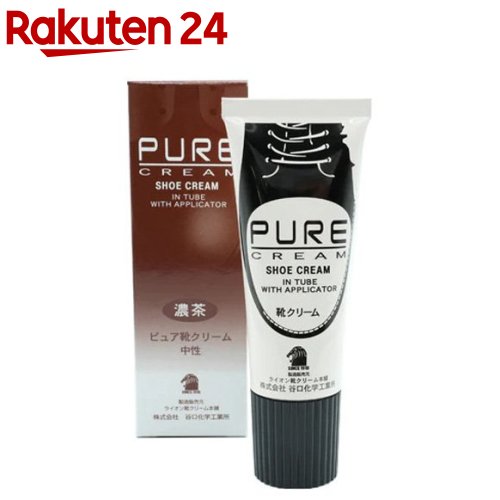ピュア 靴クリームチューブ 濃茶(52g)【ライオン靴クリーム本舗】