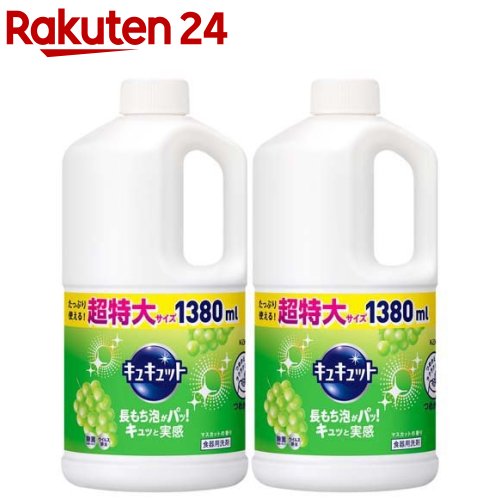 キュキュット 食器用洗剤 マスカットの香り つめかえ用 ジャンボサイズ(1.38L*2コセット)【キュキュット】