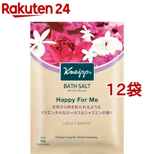 クナイプ バスソルト ハッピーフォーミー ロータス＆ジャスミンの香り(50g*12袋セット)【クナイプ(KNEIPP)】