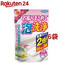 フマキラー お風呂まとめて泡洗浄 ベビーローズの香り(230g*6袋セット)