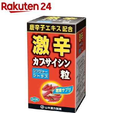 山本漢方 激辛カプサイシン粒(240粒)【山本漢方】