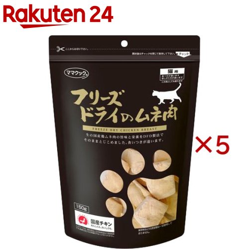 ママクック フリーズドライのムネ肉 猫用(150g×5セット)【ママクック】