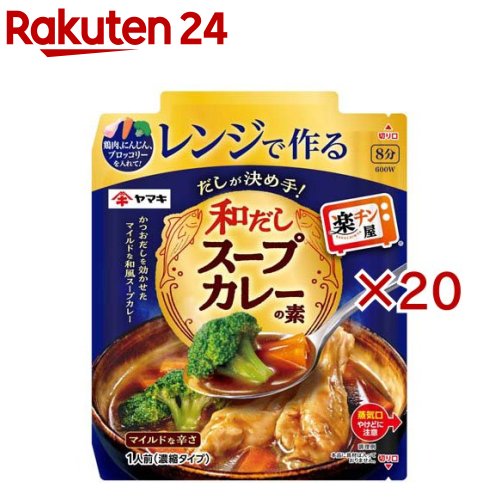 お店TOP＞フード＞カレー＞カレーレトルト＞スープカレー(レトルト)＞レンジで作る和だしスープカレーの素 (50g×20セット)【レンジで作る和だしスープカレーの素の商品詳細】●具材を入れてレンジでチンするだけで簡単に食べられる、だしが決め手の和だしスープカレーの素です。コク深いカレーにかつおだしのうま味を効かせ、マイルドな和風スープカレーに仕上げました。【品名・名称】スープカレーの素【レンジで作る和だしスープカレーの素の原材料】ポークエキス(国内製造)、オニオンソテーペースト、還元水飴、食塩、カレーフレーク(小麦・乳成分・牛肉・大豆・鶏肉・バナナ・りんご・ゼラチンを含む)、香辛料、オニオンエキス、しょうゆ、かつおぶし、かつおぶしエキス、酵母エキス ／ 調味料(アミノ酸等)、カラメル色素、増粘剤(キサンタン)、乳化剤、酸味料【栄養成分】50g当たりエネルギー：29kcal、たんぱく質：2.4g、脂質：0.4g、炭水化物：3.9g、食塩相当量：3.2g【アレルギー物質】小麦・乳成分・牛肉・大豆・鶏肉・バナナ・豚肉・りんご・ゼラチン【保存方法】高温・直射日光を避け、常温で保存してください【発売元、製造元、輸入元又は販売元】ヤマキ※説明文は単品の内容です。リニューアルに伴い、パッケージ・内容等予告なく変更する場合がございます。予めご了承ください。・単品JAN：4903065241615ヤマキ799-3113　愛媛県伊予市米湊1698-60120-552226広告文責：楽天グループ株式会社電話：050-5577-5043[インスタント食品]