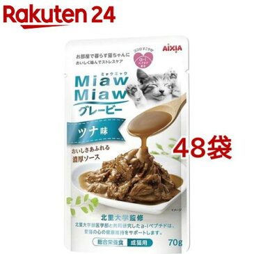 MiawMiawグレービー ツナ味(70g*48袋セット)【ミャウミャウ(Miaw Miaw)】