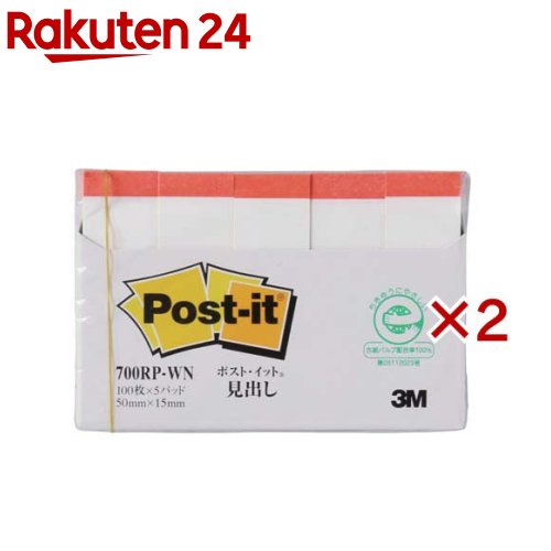 ポスト・イット 再生紙 スタンダード 見出し ホワイト 赤線入り 700RP-WN(100枚*5パッド*2コセット)【ポストイット(Post-it)】