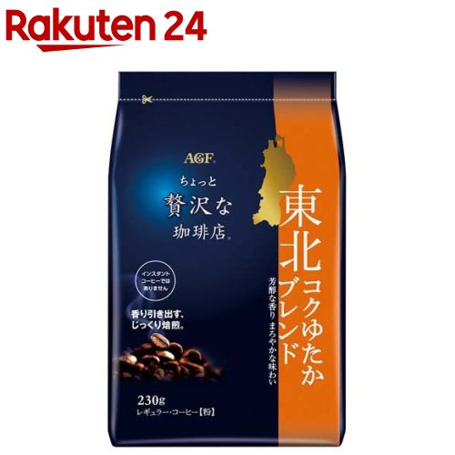 AGF ちょっと贅沢な珈琲店 レギュラーコーヒー粉 東北コクゆたかブレンド(230g)