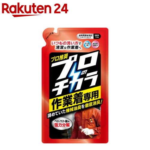 プロのチカラ 作業着専用液体洗剤 詰替(720g)