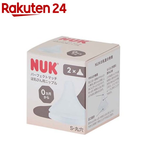 NUK パーフェクトマッチ 替えニップル 0カ月 S(2個入)【NUK(ヌーク)】